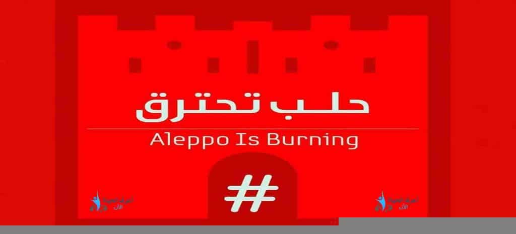 اغيثوا حلب .. أنقذوا حلب - ماذا يحدث في سوريا