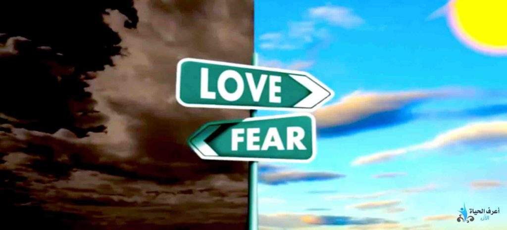 الحب والخوف - الخوف في الحب