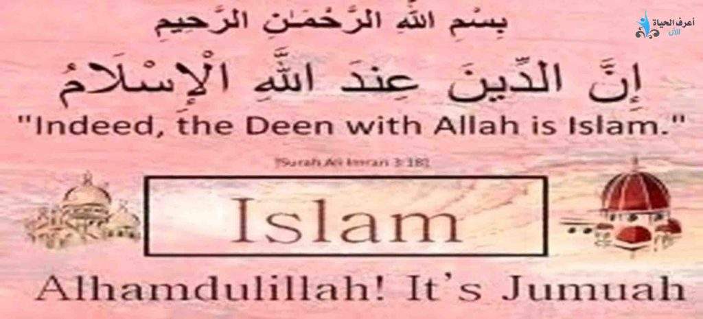 ان الدين عند الله الاسلام - ومن يبتغ غير الإسلام دينا فلن يقبل منه