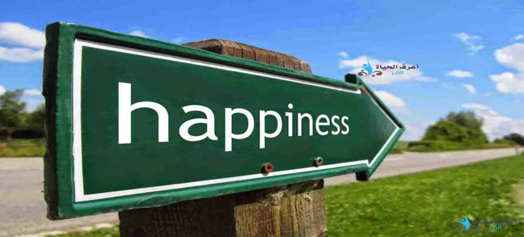 كلمات عن السعادة - كيفية تحقيق السعادة ؟