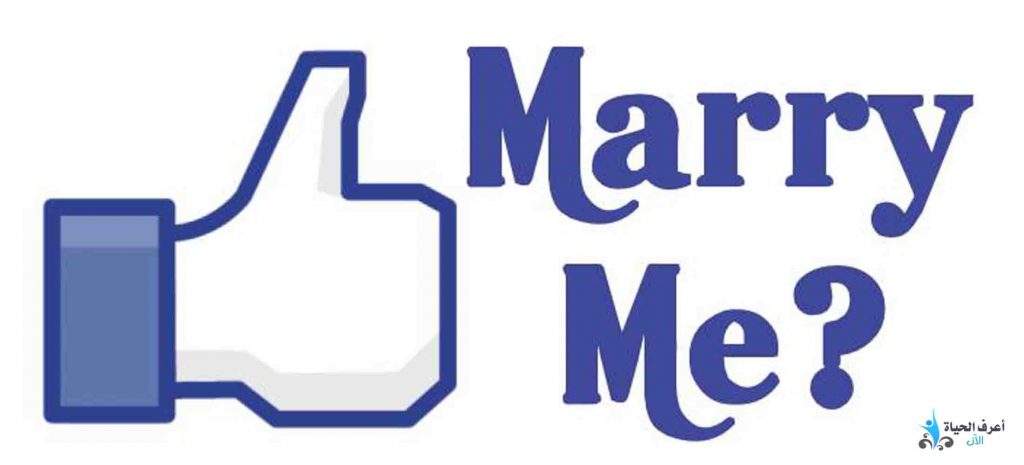 زواج فيس بوك - فيس بوك للتعارف