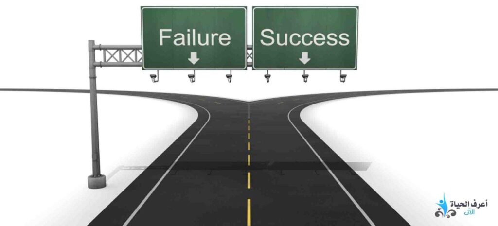 النجاح والفشل في الحياة
