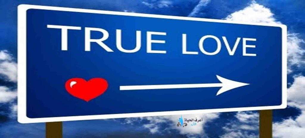علامات الحب الحقيقي في علم النفس
